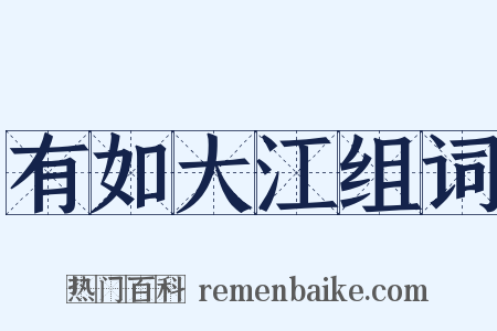 有如大江组词是什么意思的图片